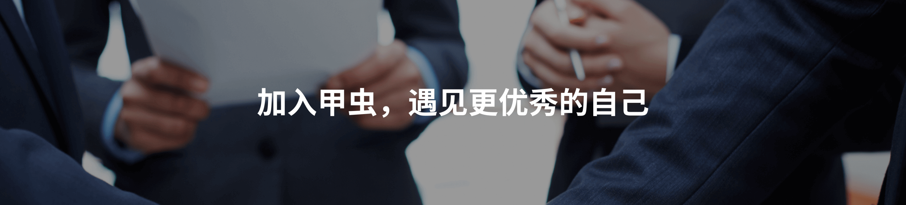 加入甲虫，遇见更优秀的自己