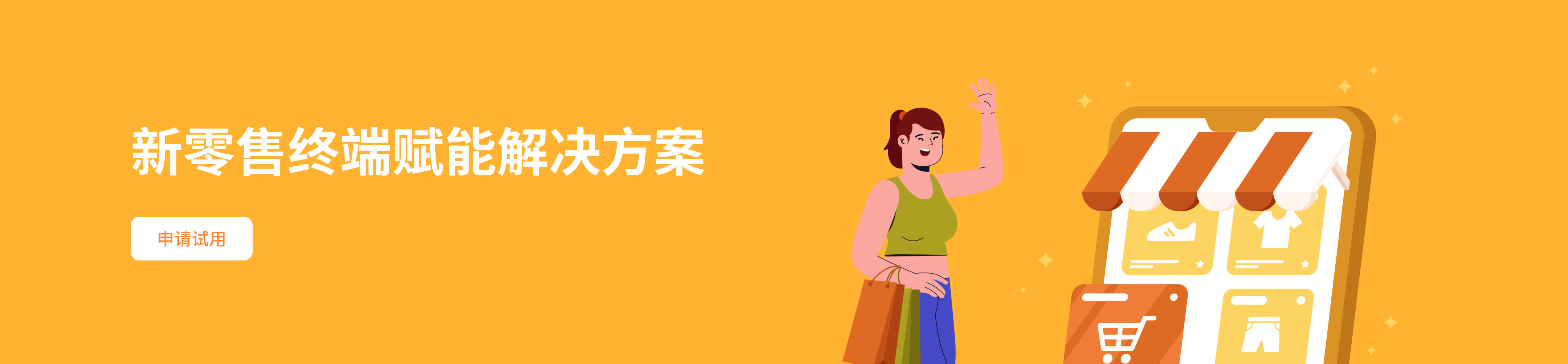 新零售终端赋能解决方案