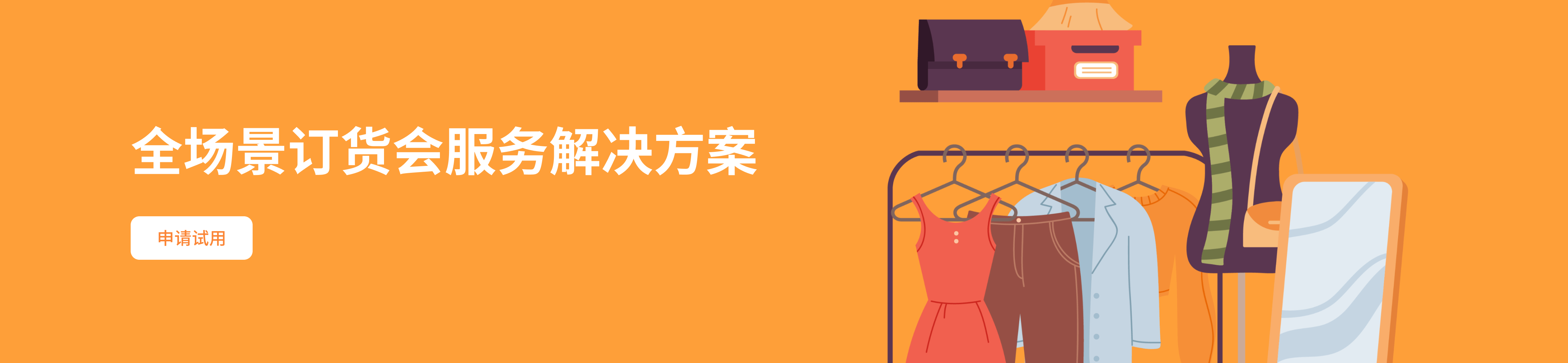 全场景订货会服务解决方案