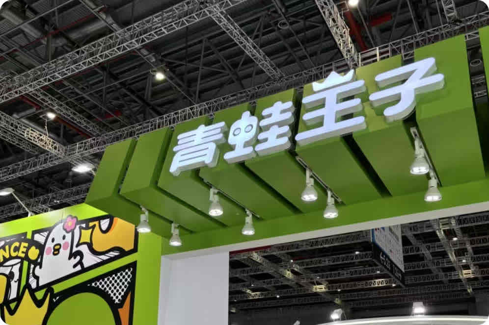青蛙王子