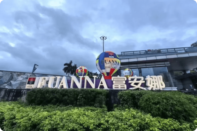 富安娜