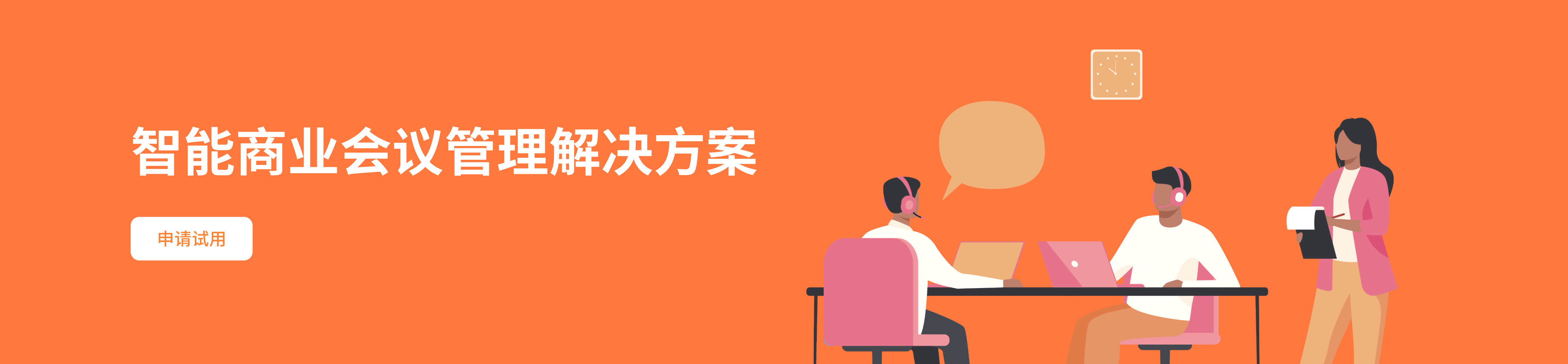 智能商业会议管理解决方案
